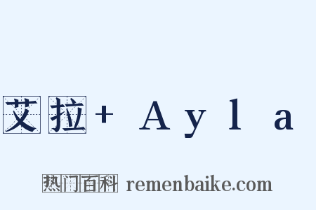艾拉 Ayla是什么意思的图片